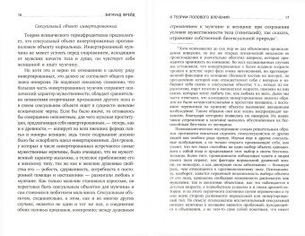 Зигмунд Фрейд: Очерки по психологии сексуальности