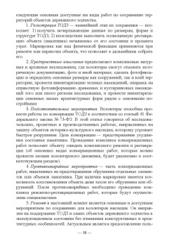 Сокольская, Вергунова, Пычин: Ландшафтная архитектура. Сохранение и изучение территорий памятников деревянного зодчества