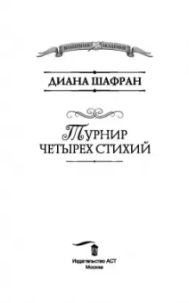 Диана Шафран: Турнир четырех стихий