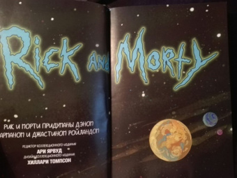 Горман, Фаулер, Хармон: Рик и Морти