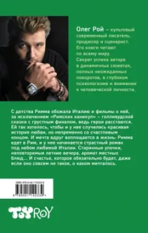 Олег Рой: Римские каникулы