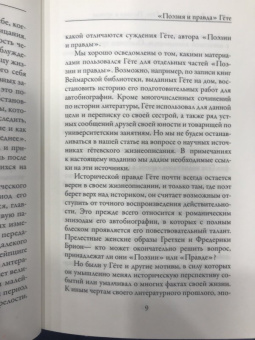 Иоганн Гете: Поэзия и правда. Из моей жизни