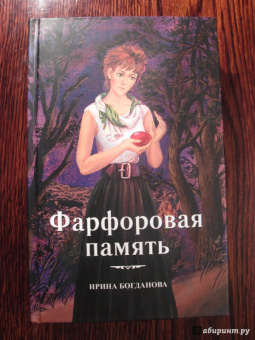 Ирина Богданова: Фарфоровая память