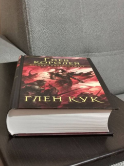 Глен Кук: Хроники Империи Ужаса. Гнев королей