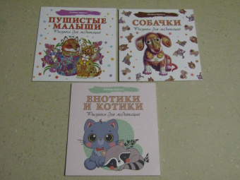 Собачки. Рисунки для медитаций