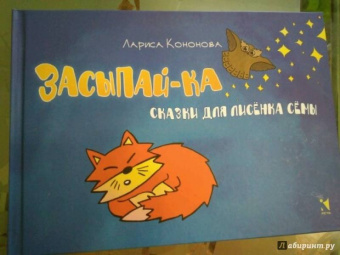 Лариса Кононова: Засыпай-ка. Сказки для лисенка Сёмы