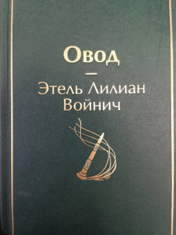Этель Войнич: Овод