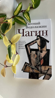 Евгений Водолазкин: Чагин