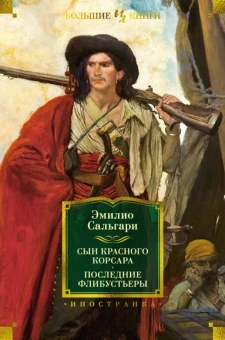 Эмилио Сальгари: Сын Красного Корсара. Последние флибустьеры