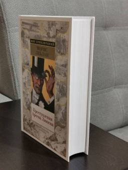 Морис Леблан: Преступления Арсена Люпена