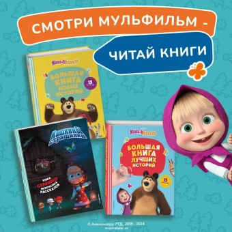 Долгачева О.А.: Маша и Медведь. Машкины страшилки