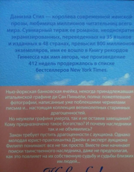 Даниэла Стил: Наследие аристократки
