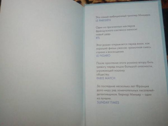 Бернар Миньер: На краю бездны