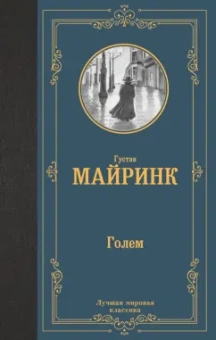 Густав Майринк: Голем