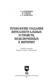 Приемышев, Крутов: Технологии создания интеллектуальных устройств, подключенных к интернет. СПО
