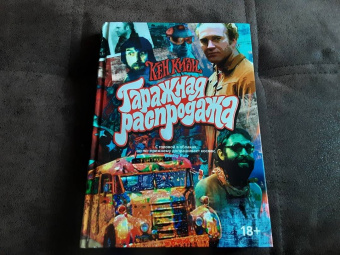 Кен Кизи: Гаражная распродажа. 5 лотов нарасхват с костями от гостей