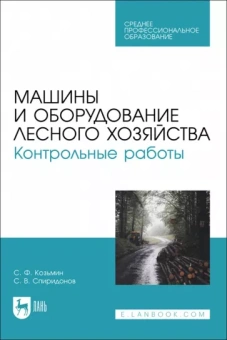 Козьмин, Спиридонов: Машины и оборудование лесного хозяйства. Контрольные работы. Учебное пособие для СПО