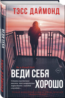 Тэсс Даймонд: Веди себя хорошо