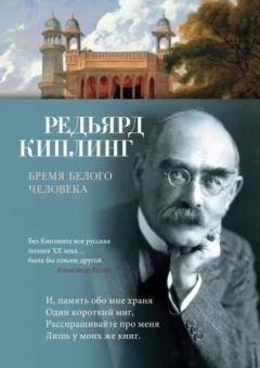 Редьярд Киплинг: Бремя белого человека