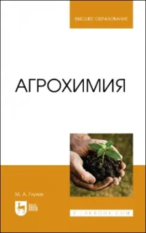 Мин Глухих: Агрохимия. Учебное пособие для вузов