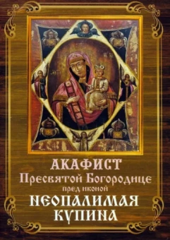 Акафист Пресвятой Богородице перед иконой Неопалимая Купина