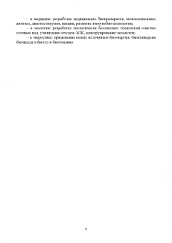 Евгений Музафаров: Экологическая биотехнология. Учебное пособие
