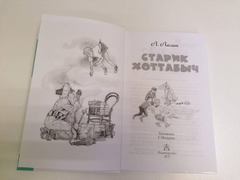 Лазарь Лагин: Старик Хоттабыч
