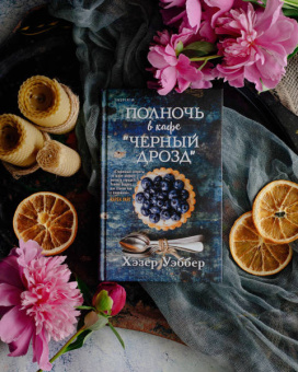 Хэзер Уэббер: Полночь в кафе "Черный дрозд"