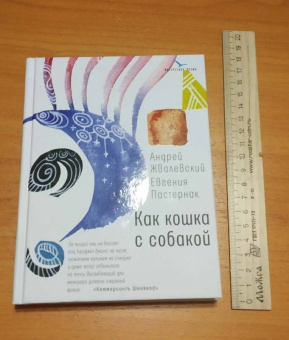 Жвалевский, Пастернак: Как кошка с собакой