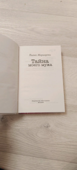 Лиана Мориарти: Тайна моего мужа