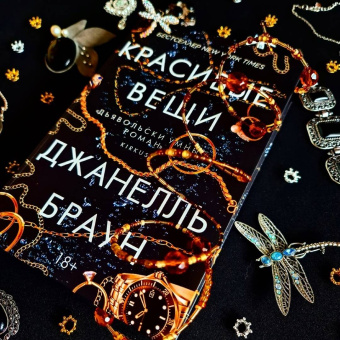 Джанелль Браун: Красивые вещи