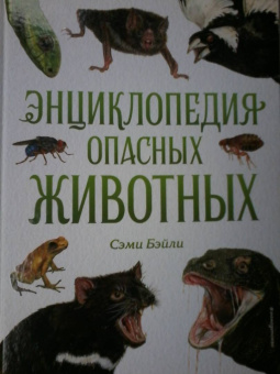 Сэми Бэйли: Энциклопедия опасных животных