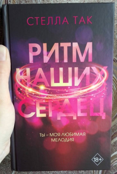 Стелла Так: Ритм наших сердец