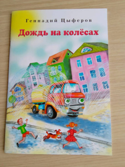 Геннадий Цыферов: Дождь на колёсах