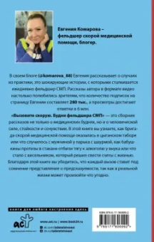 Евгения Комарова: Вызовите скорую. Будни фельдшера СМП