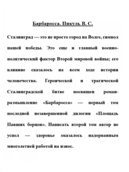 Валентин Пикуль: Барбаросса