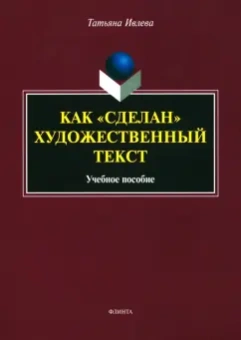 Татьяна Ивлева: Как сделан художественный текст. Учебное пособие
