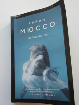 Гийом Мюссо: Ты будешь там?