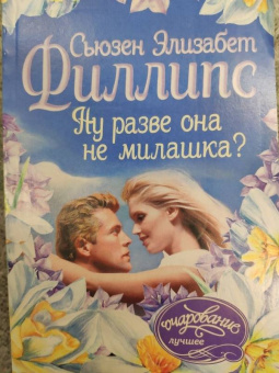 Сьюзен Филлипс: Ну разве она не милашка?