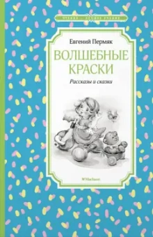 Евгений Пермяк: Волшебные краски. Рассказы и сказки