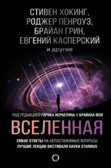 Хокинг, Торн, Грин: Вселенная. Емкие ответы на непостижимые вопросы