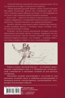 Александр Пушкин: Евгений Онегин