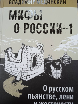 Владимир Мединский: О русском пьянстве, лени и жестокости