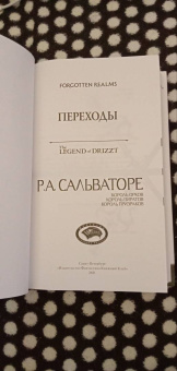 Роберт Сальваторе: Легенда о Темном Эльфе. Переходы