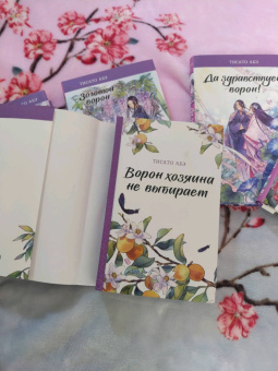 Тисато Абэ: Ворон хозяина не выбирает