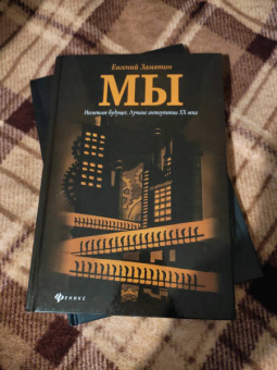 Евгений Замятин: Мы