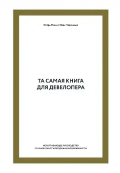 Манн, Черемных: Та самая книга для девелопера. Исчерпывающее руководство по маркетингу и продажам недвижимости