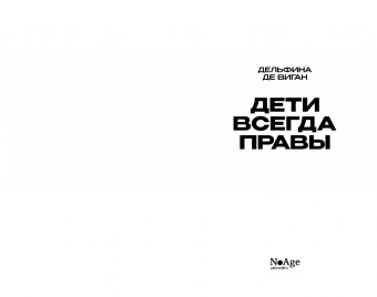 Дельфина Виган: Дети всегда правы