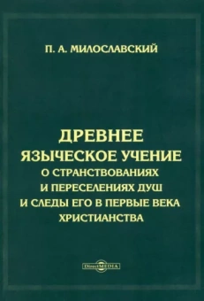 Петр Милославский: Древнее языческое учение о странствованиях и переселениях душ и следы его в первые века христианства
