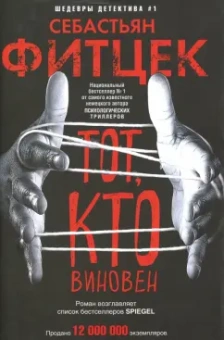 Себастьян Фитцек: Тот, кто виновен